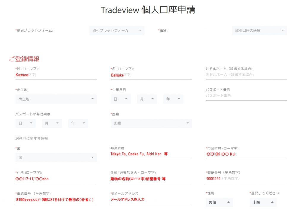tradeview(トレードビュー)個人口座申請