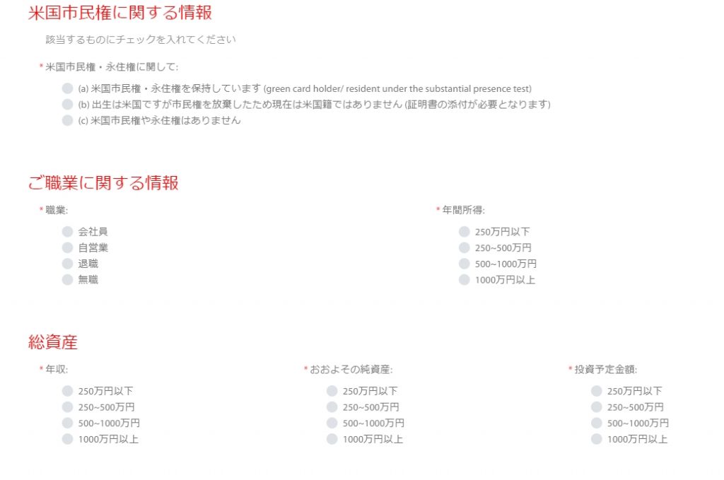 tradeview (トレードビュー)口座申請 米国市民権、職業、総資産記入項目