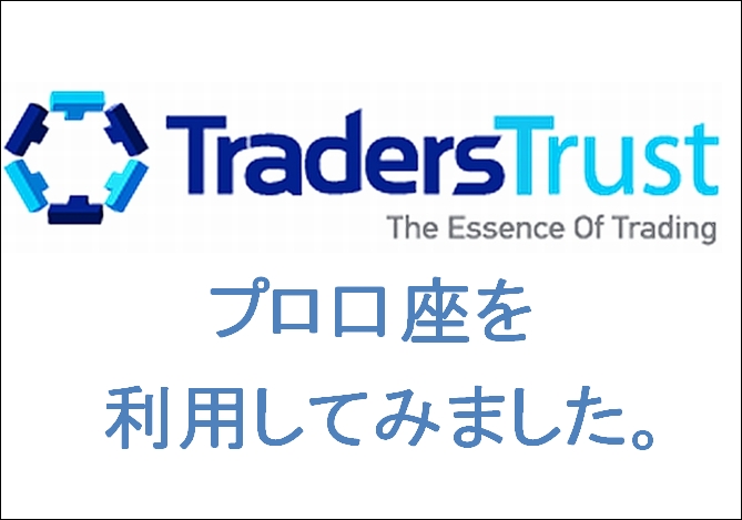 traders Trust(トレーダーズトラスト)プロ口座