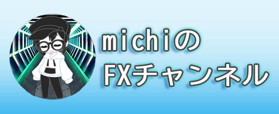 michiのFXチャンネル